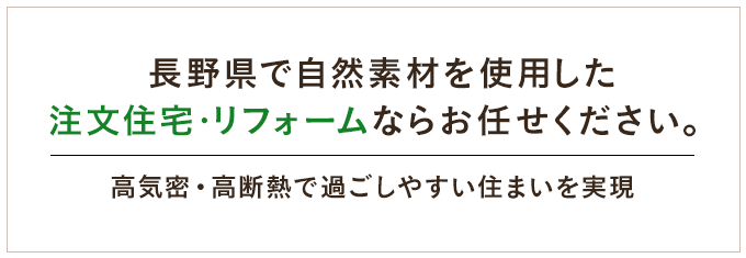 長野県で自然素材を使用した注文住宅・リフォームならお任せください。